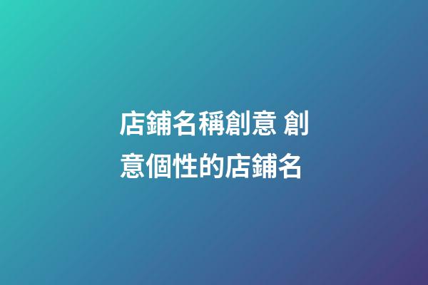 店鋪名稱創意 創意個性的店鋪名-第1張-店鋪起名-玄機派